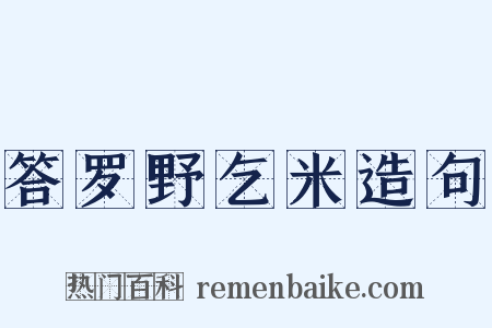 答罗野乞米造句是什么意思的图片